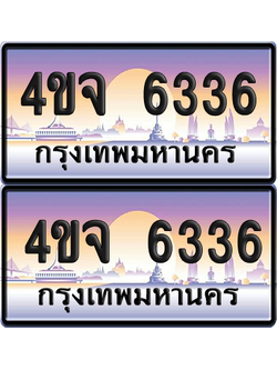 ทะเบียน 6336 ป้ายประมูล - 4ขจ 6336 พร้อมส่งมอบ จากกรมขนส่ง (6)