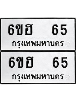 ทะเบียน 65 เลขทะเบียน - 6ขฮ 65 ผลรวมดี 24 พร้อมส่งมอบ จากกรมขนส่ง (12)