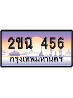ทะเบียน 456 ป้ายประมูล 2ขฉ 456 ผลรวมดี 24 เลขเรียง (สวย)