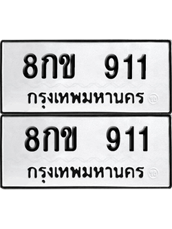 ทะเบียนรถ 911 ทะเบียน - 8กข 911 พร้อมส่งมอบ (12)