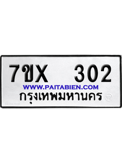 จองทะเบียนรถ 7ขx 302 จากกรมขนส่ง อย่างถูกต้อง