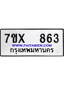 จองทะเบียนรถ 7ขx 863 จากกรมขนส่ง อย่างถูกต้อง