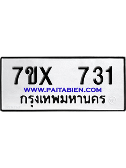 จองทะเบียนรถ 7ขx 731 จากกรมขนส่ง อย่างถูกต้อง