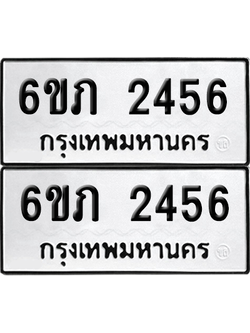 ทะเบียน 2456 เลขทะเบียน - 6ขภ 2456 พร้อมส่งมอบ จากกรมขนส่ง (เลขสวย)