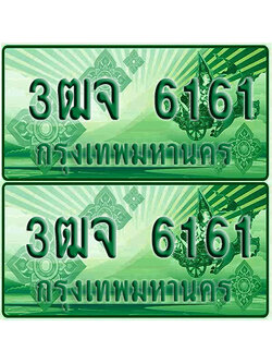 ป้ายประมูล 6161 เลขรถ 3ฒจ 6161 ผลรวมดี 26 กระบะแคป (4)