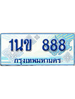 ทะเบียนรถตู้ 888 รถตู้ป้ายฟ้า 1นข 888 เลขประมูล (4)