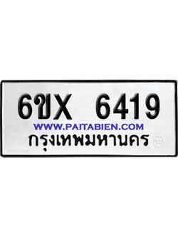 จองทะเบียนรถ 6ขx 6419 จากกรมขนส่ง อย่างถูกต้อง