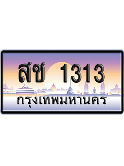 ทะเบียนรถ 1313 ทะเบียน สช 1313 พร้อมส่งมอบ (เลขมงคล)