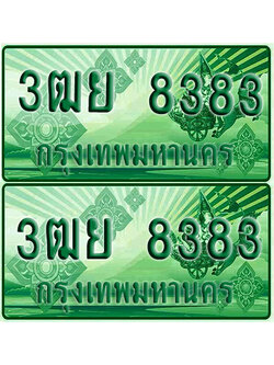 ป้ายประมูล 8383 เลขรถ 3ฒย 8383 ผลรวมดี 36 กระบะแคป (4)