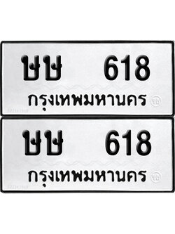 ทะเบียน 618 - ษษ 618 ผลรวมดี 23 จากกรมขนส่ง (เลขมงคล)