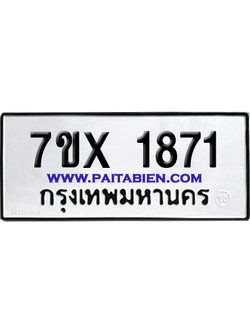จองทะเบียนรถ 7ขx 1871 จากกรมขนส่ง อย่างถูกต้อง