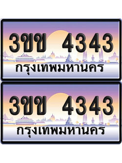 ทะเบียน 4343 ป้ายประมูล - 3ขข 4343 (4)