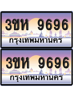 ทะเบียน 9696 ป้ายประมูล - 3ขห 9696 ผลรวมดี 40 พร้อมส่งมอบ จากกรมขนส่ง (4)