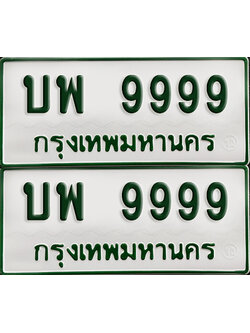 ทะเบียนกระบะ 9999 - บพ 9999 ผลรวามดี 46 พร้อมส่งมอบ (เลขมงคล)