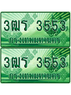 ป้ายประมูล 3553 เลขรถ 3ฒร 3553 กระบะแคป (1)