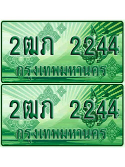ทะเบียน 2244 ป้ายประมูล – 2ฒภ 2244 ทะเบียนรถกระบะแคป (2)
