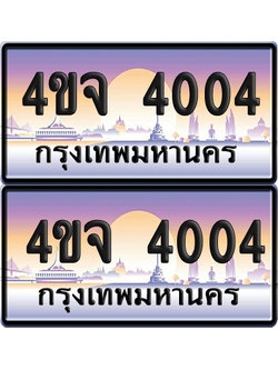 ทะเบียน 4004 ป้ายประมูล - 4ขจ 4004 พร้อมส่งมอบ จากกรมขนส่ง (เลขสวย)