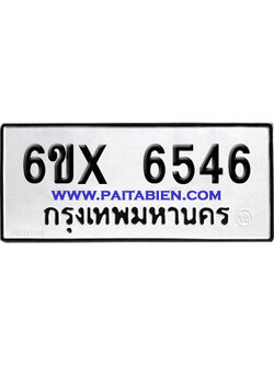 จองทะเบียนรถ 6ขx 6546 จากกรมขนส่ง อย่างถูกต้อง