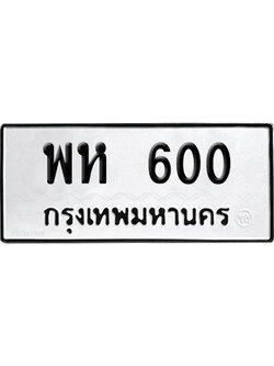 ทะเบียนรถ 600 เลขนำโชค พห 600 ผลรวมดี 19 จากกรมขนส่ง (4)
