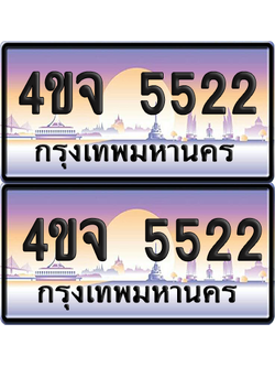 ทะเบียน 5522 ป้ายประมูล - 4ขจ 5522 พร้อมส่งมอบ จากกรมขนส่ง (เลขสวย)