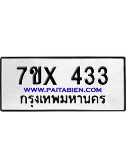 จองทะเบียนรถ 7ขx 433 จากกรมขนส่ง อย่างถูกต้อง