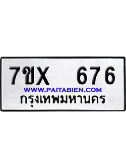 จองทะเบียนรถ 7ขx 676 จากกรมขนส่ง อย่างถูกต้อง