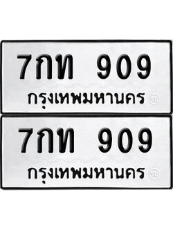เลข 909 ทะเบียน 7กท 909 พร้อมส่งมอบ (เลขมงคล)