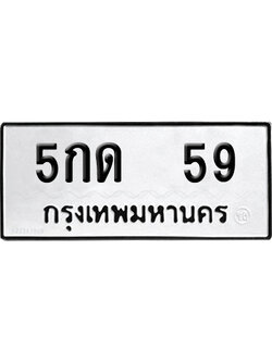 ทะเบียน 59 เลขนำโชค 5กด 59 (เลขมงคล)