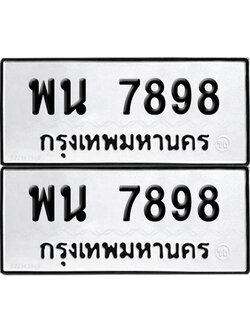 PAITABIEN 7898 ทะเบียนรถ พน 7898 ผลรวมดี 45 (12)