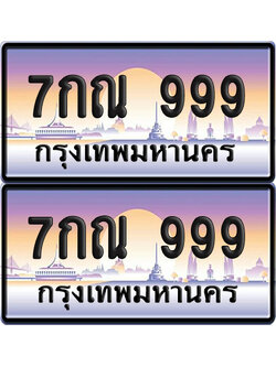 ทะเบียน 999 – VIP 7กณ 999 (new)