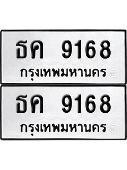 PAITABIEN 9168 ทะเบียน ธค 9168 ผลรวมดี 32 (12)