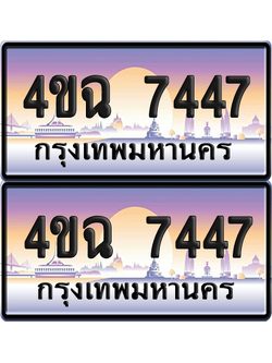 ทะเบียน 7447 ป้ายประมูล - 4ขฉ 7447 พร้อมส่งมอบ จากกรมขนส่ง (4)