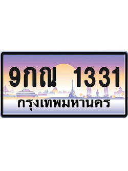 ทะเบียน1331 ป้ายประมูล – 9กณ 1331 ผลรวมดี 23 จากกรมขนส่ง (1)