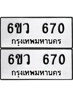 เลขรถ 670 ทะเบียน 6ขว 670 พร้อมส่งมอบ (เลขมงคล)
