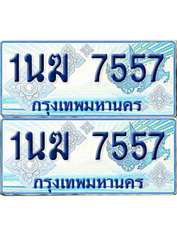 ทะเบียนรถตู้ 7557 รถตู้ป้ายฟ้า 1นฆ 7557 ทะเบียนประมูล (เลขสวย)