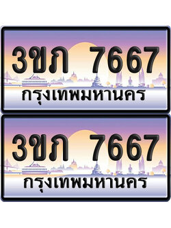 ทะเบียน 7667 ป้ายประมูล - 3ขภ 7667 ผลรวมดี 32 พร้อมส่งมอบ จากกรมขนส่ง (4)