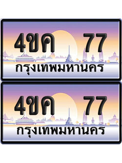 ทะเบียน 4ขค 77 ป้ายประมูล 77 ผลรวมดี 24 จากขนส่ง (1)