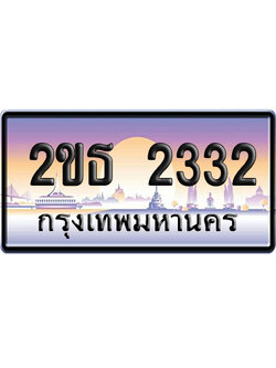 ทะเบียน 2332 ป้ายประมูล 2ขธ 2332 ป้ายกราฟฟิก (5)