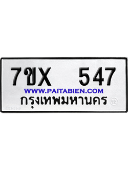 จองทะเบียนรถ 7ขx 547 จากกรมขนส่ง อย่างถูกต้อง