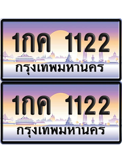ทะเบียนรถ 1122 ป้ายประมูล - 1กค 1122 ทะเบียนเลขคู่ จากกรมขนส่ง (12)