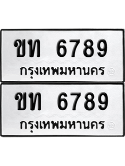 ทะเบียน 6789 ทะเบียนรถ - ขท 6789 พร้อมส่งมอบ (8)