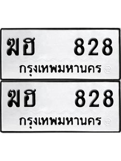 ทะเบียน 828 เลขทะเบียน - ฆฮ 828 พร้อมส่งมอบ จากกรมขนส่ง (12)
