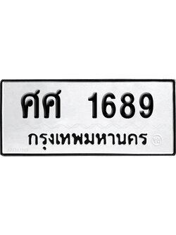 ทะเบียนรถ 1689 เลขรถ ศศ 1689 จากกรมขนส่ง (เลขเฮง)