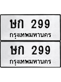 ทะเบียน 299 ทะเบียนรถ - ษก 299 พร้อมส่งมอบ (เลขสวย)