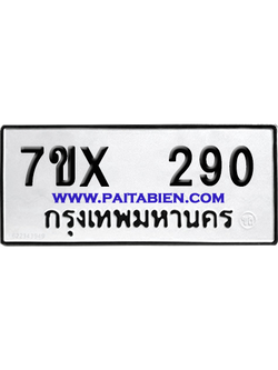จองทะเบียนรถ 7ขx 290 จากกรมขนส่ง อย่างถูกต้อง