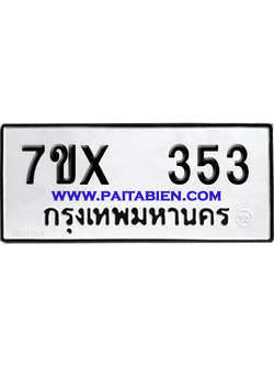 จองทะเบียนรถ 7ขx 353 จากกรมขนส่ง อย่างถูกต้อง