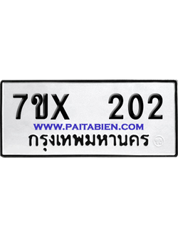 จองทะเบียนรถ 7ขx 202 จากกรมขนส่ง อย่างถูกต้อง