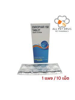 Enrophar 150 (1แผง /10เม็ด)เอ็นโรฟาร์ 150 (Enrofloxacin 150 mg )ลดการติดเชื้อ