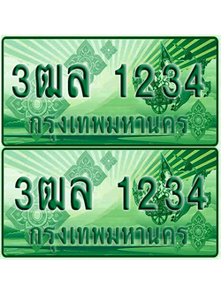 ป้ายประมูล 1234 เลขรถ 3ฒล 1234 กระบะแคป (6)