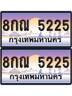 ทะเบียน 5225 ป้ายประมูล - 8กณ 5225 จากกรมขนส่ง (6)
